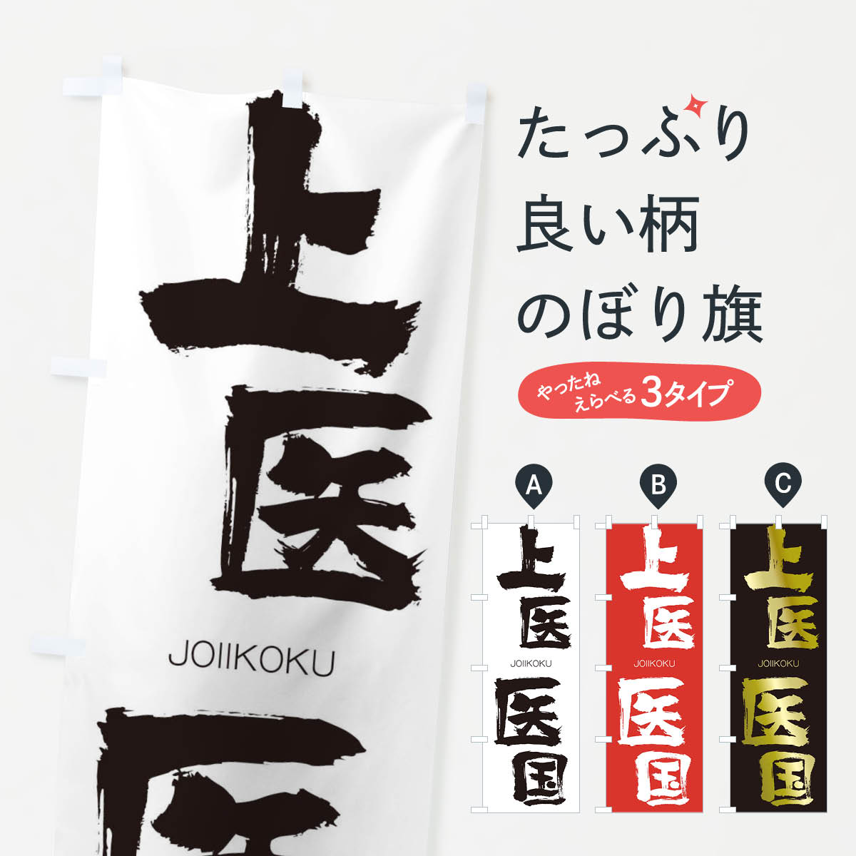 Streamer - 【ネコポス送料360】 のぼり旗 上医医国のぼり 2FLL じょういいこく JOIIKOKU 四字熟語 助演 グッズプロ 【名入れできます+1017円】