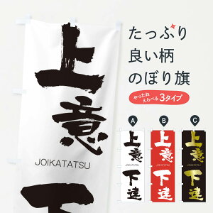 【ネコポス送料360】 のぼり旗 上意下達のぼり 2FLR じょういかたつ JOIKATATSU 四字熟語 助演 グッズプロ