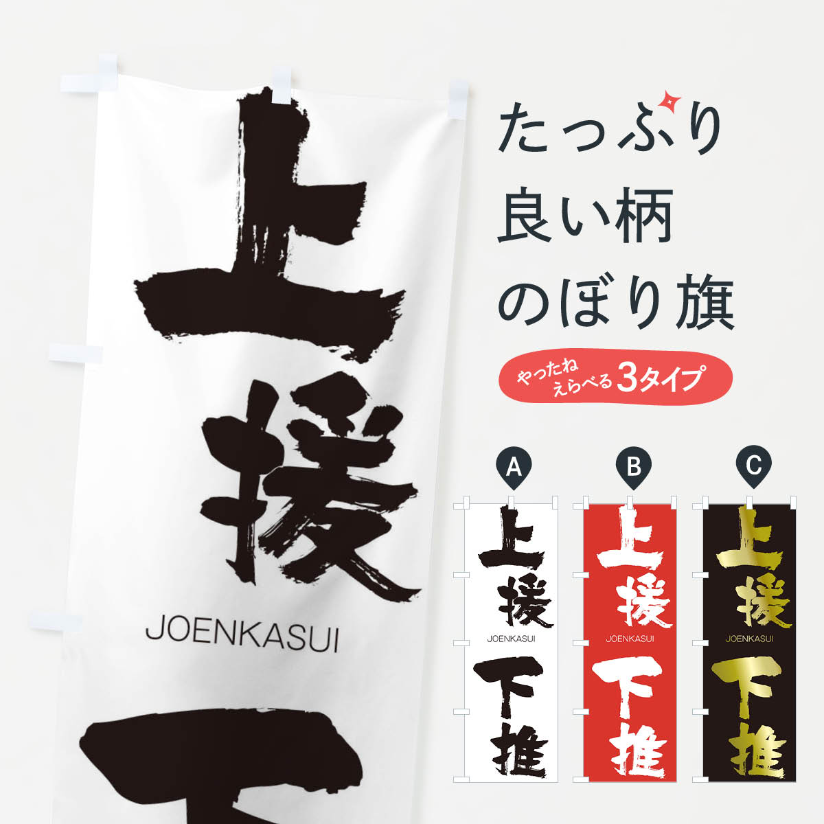 【ネコポス送料360】 のぼり旗 上援下推のぼり 2FLS じょうえんかすい JOENKASUI 四字熟語 助演 グッズプロ 【名入れできます+1017円】