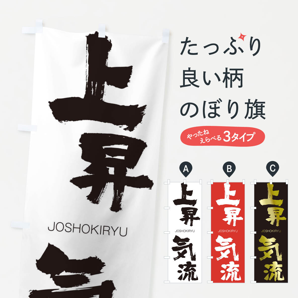 【ネコポス送料360】 のぼり旗 上昇気流のぼり 2FLU じょうしょうきりゅう JOSHOKIRYU 四字熟語 助演 グッズプロ 【名入れできます+1017円】