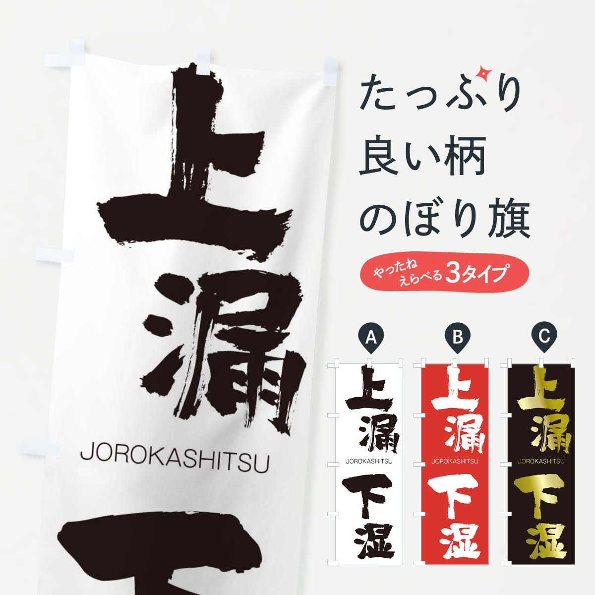 【ネコポス送料360】 のぼり旗 上漏下湿のぼり 2F9K じょうろうかしつ JOROKASHITSU 四字熟語 助演 グ..
