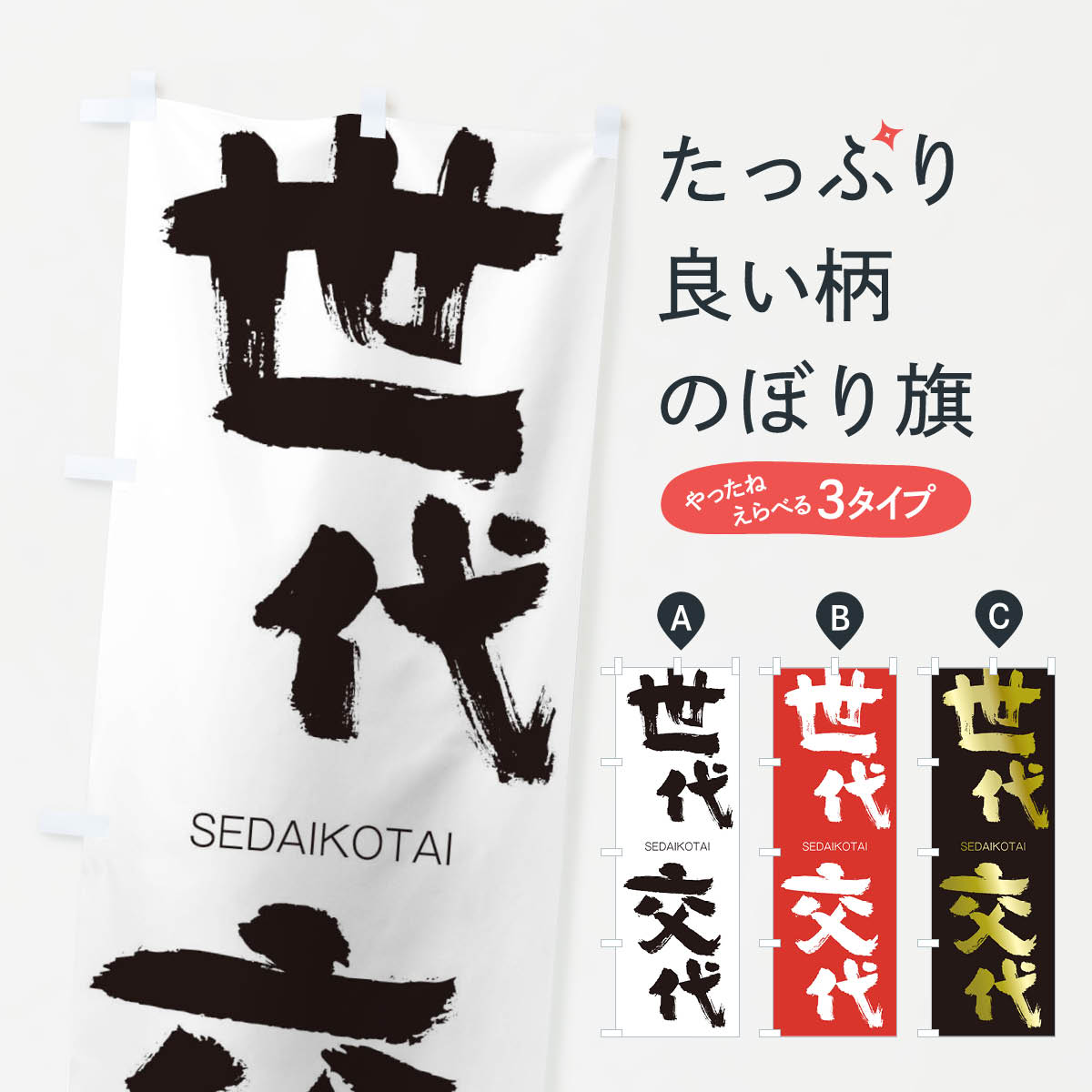 【ネコポス送料360】 のぼり旗 世代交代のぼり 2F91 せだいこうたい SEDAIKOTAI 四字熟語 助演 グッズプロ