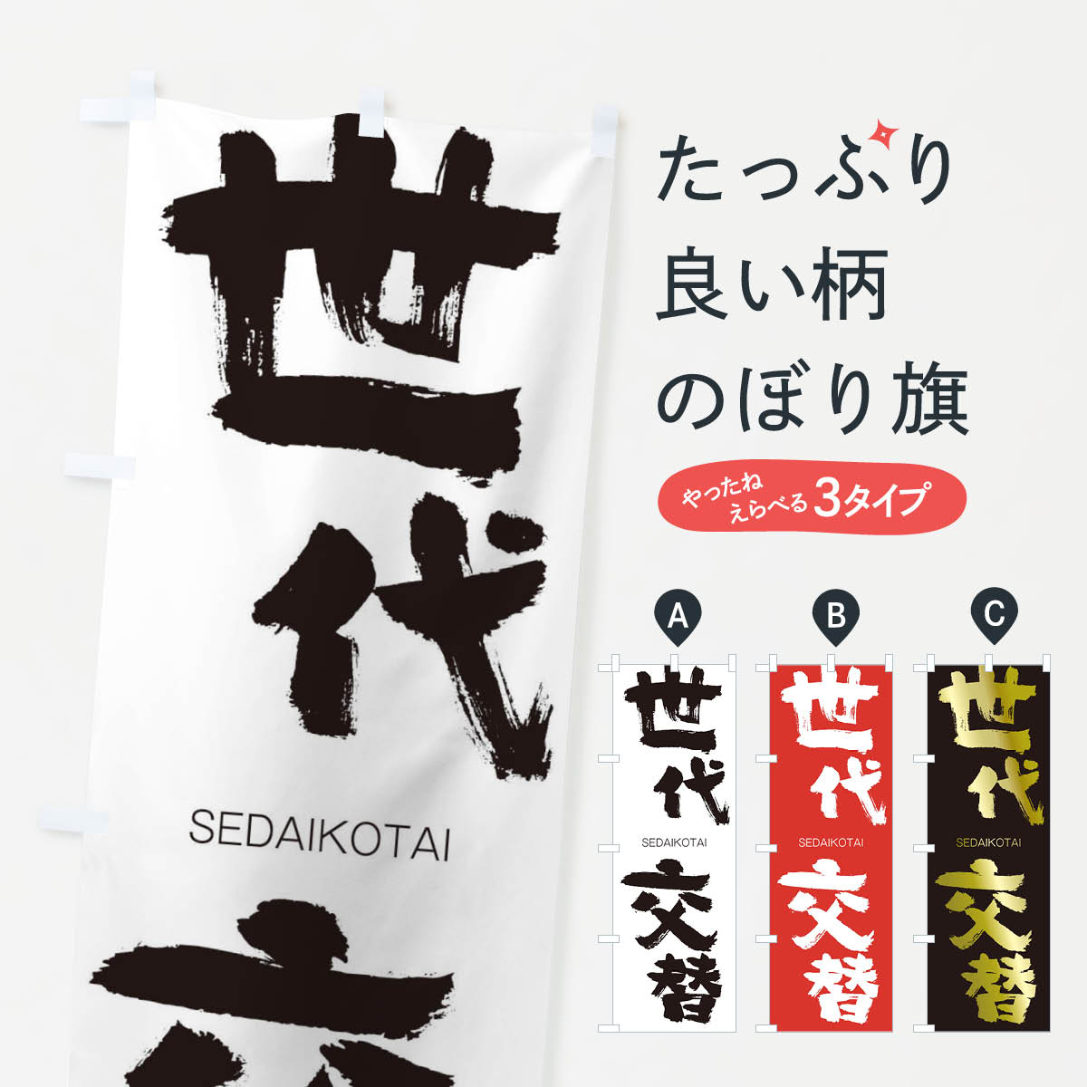 【ネコポス送料360】 のぼり旗 世代交替のぼり 2F9T せだいこうたい SEDAIKOTAI 四字熟語 助演 グッズプロ 【名入れできます+1017円】