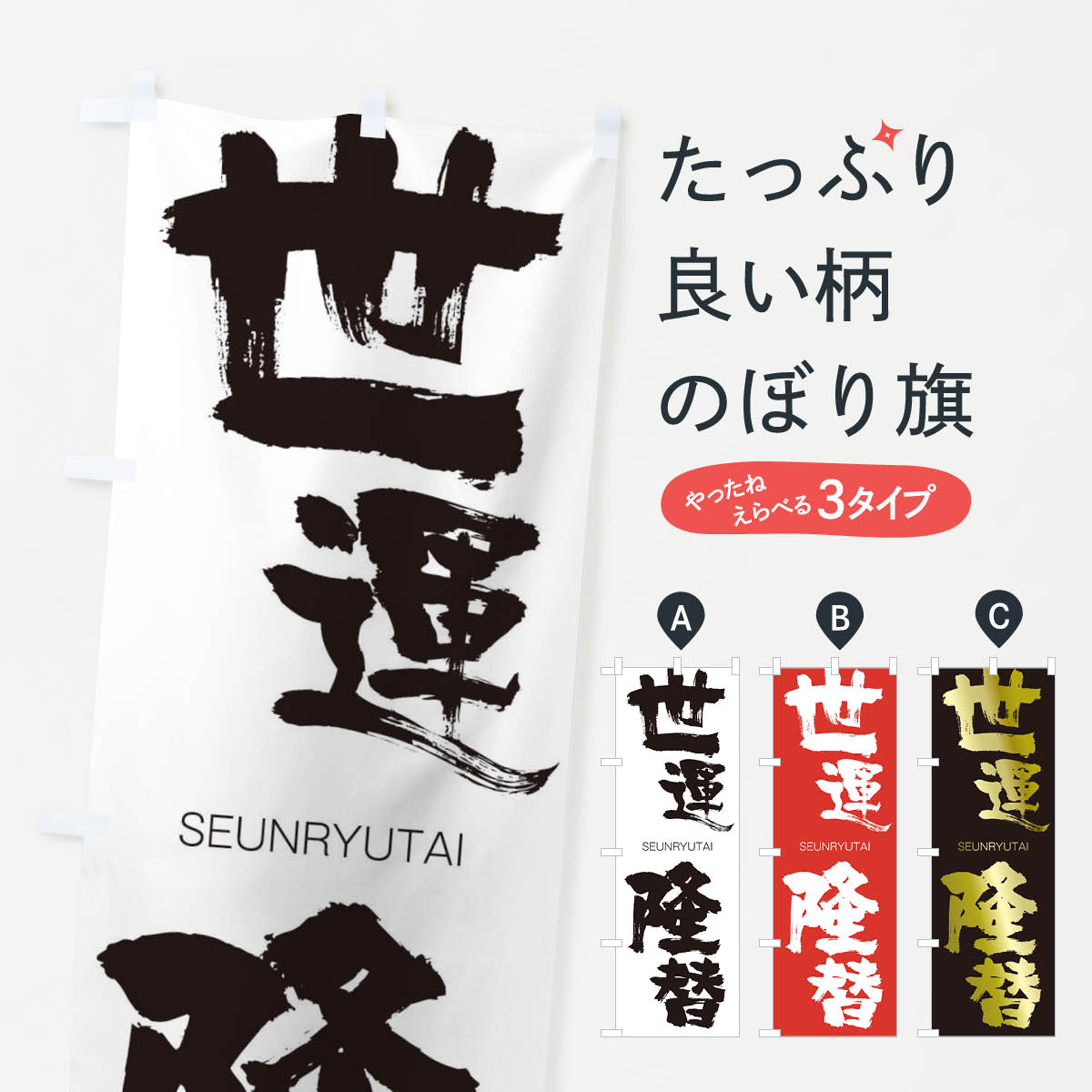 【ネコポス送料360】 のぼり旗 世運隆替のぼり 2F9F せうんりゅうたい SEUNRYUTAI 四字熟語 助演 グッズプロ 【名入れできます+1017円】