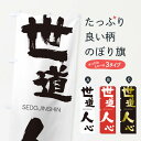 【ネコポス送料360】 のぼり旗 世道人心のぼり 2F9X せどうじんしん SEDOJINSHIN 四字熟語 助演 グッズプロ