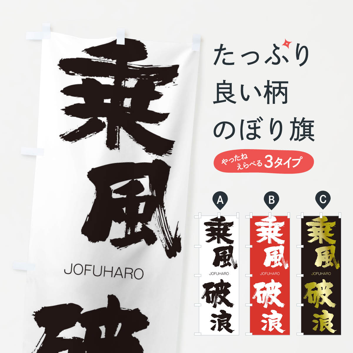 【ネコポス送料360】 のぼり旗 乗風破浪のぼり 2F95 じょうふうはろう JOFUHARO 四字熟語 助演 グッズプロ 【名入れできます+1017円】