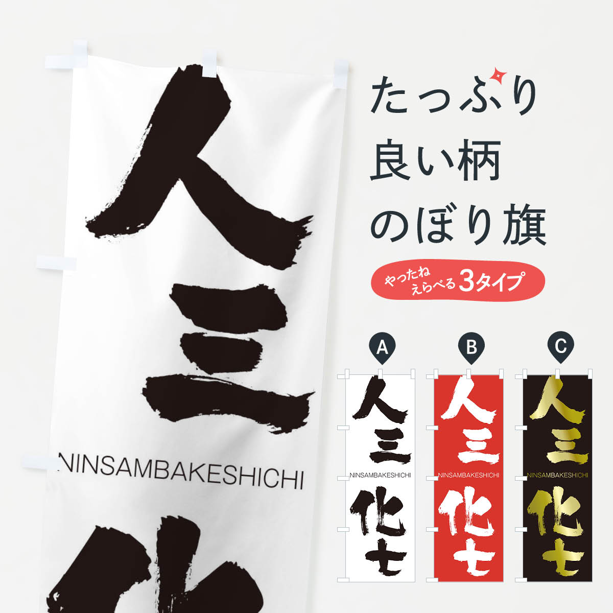 【ネコポス送料360】 のぼり旗 人三化七のぼり 2F9H にんさんばけしち NINSAMBAKESHICHI 四字熟語 助演 グッズプロ 【名入れできます+1017円】