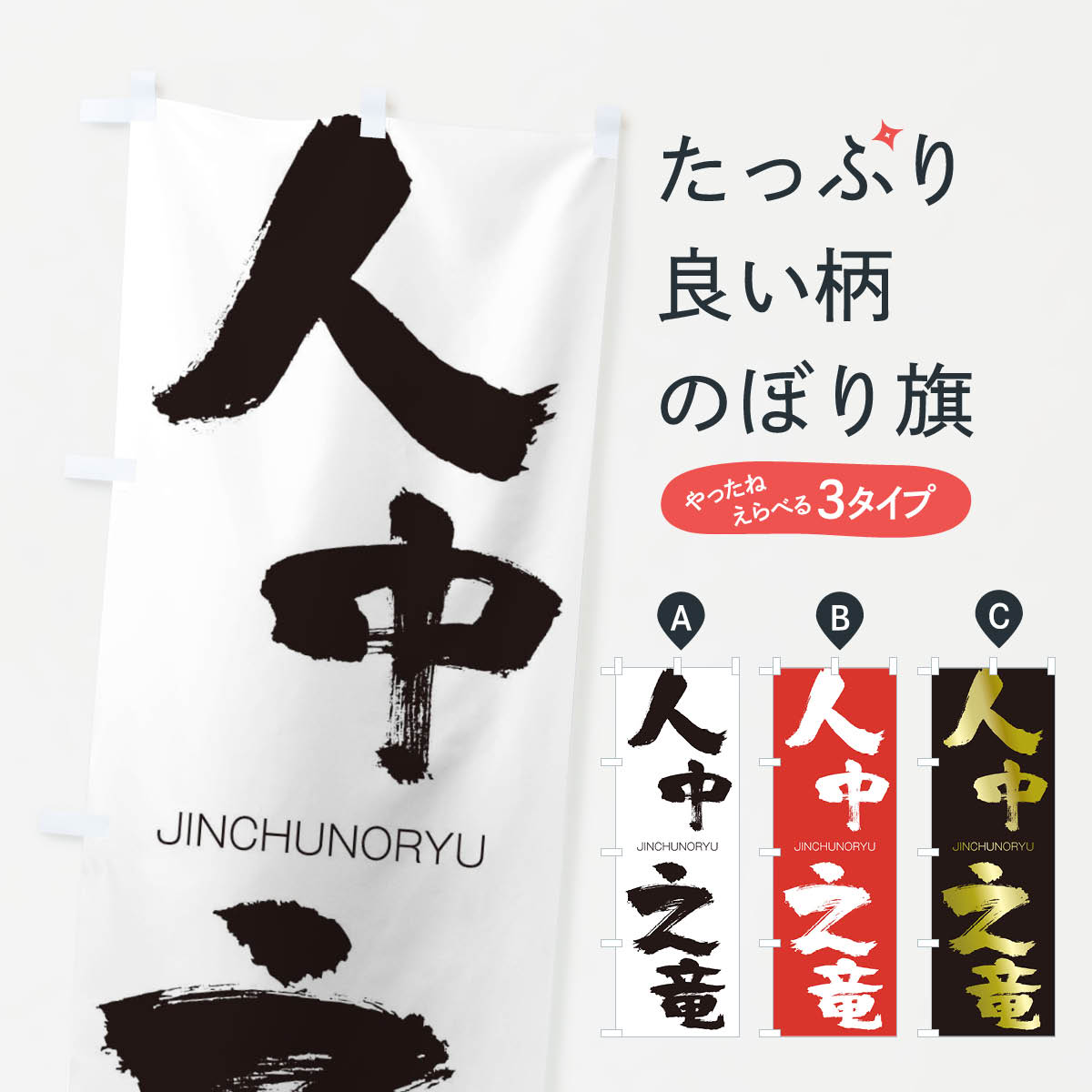 【ネコポス送料360】 のぼり旗 人中之竜のぼり 2F9W じんちゅうのりゅう JINCHUNORYU 四字熟語 助演 グッズプロ 【名入れできます+1017円】
