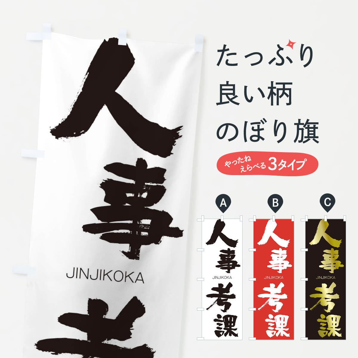 【ネコポス送料360】 のぼり旗 人事考課のぼり 2F9L じんじこうか JINJIKOKA 四字熟語 助演 グッズプロ 【名入れできます+1017円】