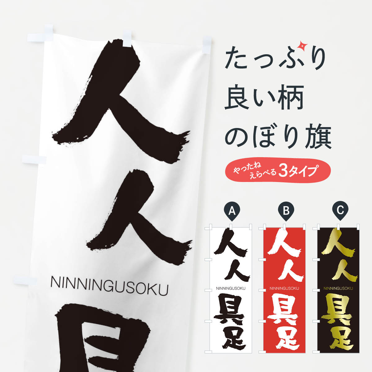 【ネコポス送料360】 のぼり旗 人人具足のぼり 2F9P にんにんぐそく NINNINGUSOKU 四字熟語 助演 グッ..