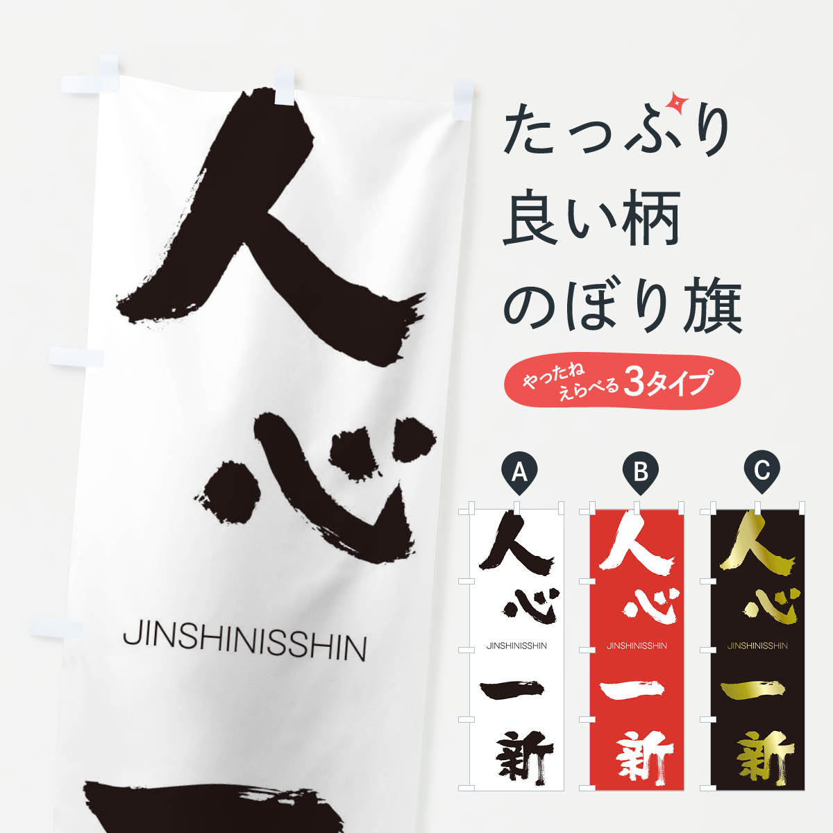【ネコポス送料360】 のぼり旗 人心一新のぼり 2F9U じんしんいっしん JINSHINISSHIN 四字熟語 助演 グッズプロ 【名入れできます+1017円】