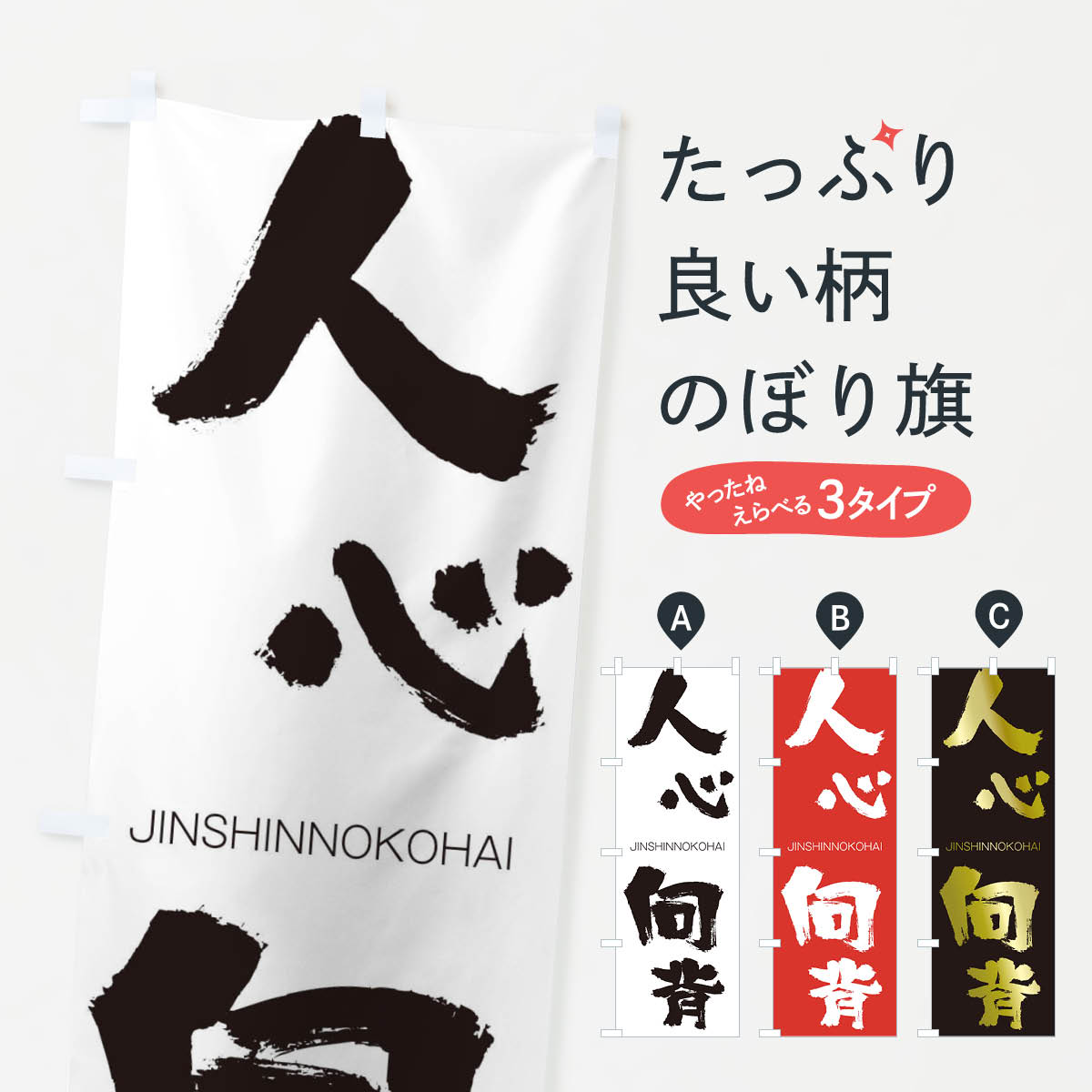 【ネコポス送料360】 のぼり旗 人心向背のぼり 2FP4 じんしんのこうはい JINSHINNOKOHAI 四字熟語 助演 グッズプロ 【名入れできます+1017円】