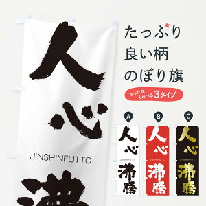 【ネコポス送料360】 のぼり旗 人心沸騰のぼり 2FPK じんしんふっとう JINSHINFUTTO 四字熟語 助演 グッズプロ