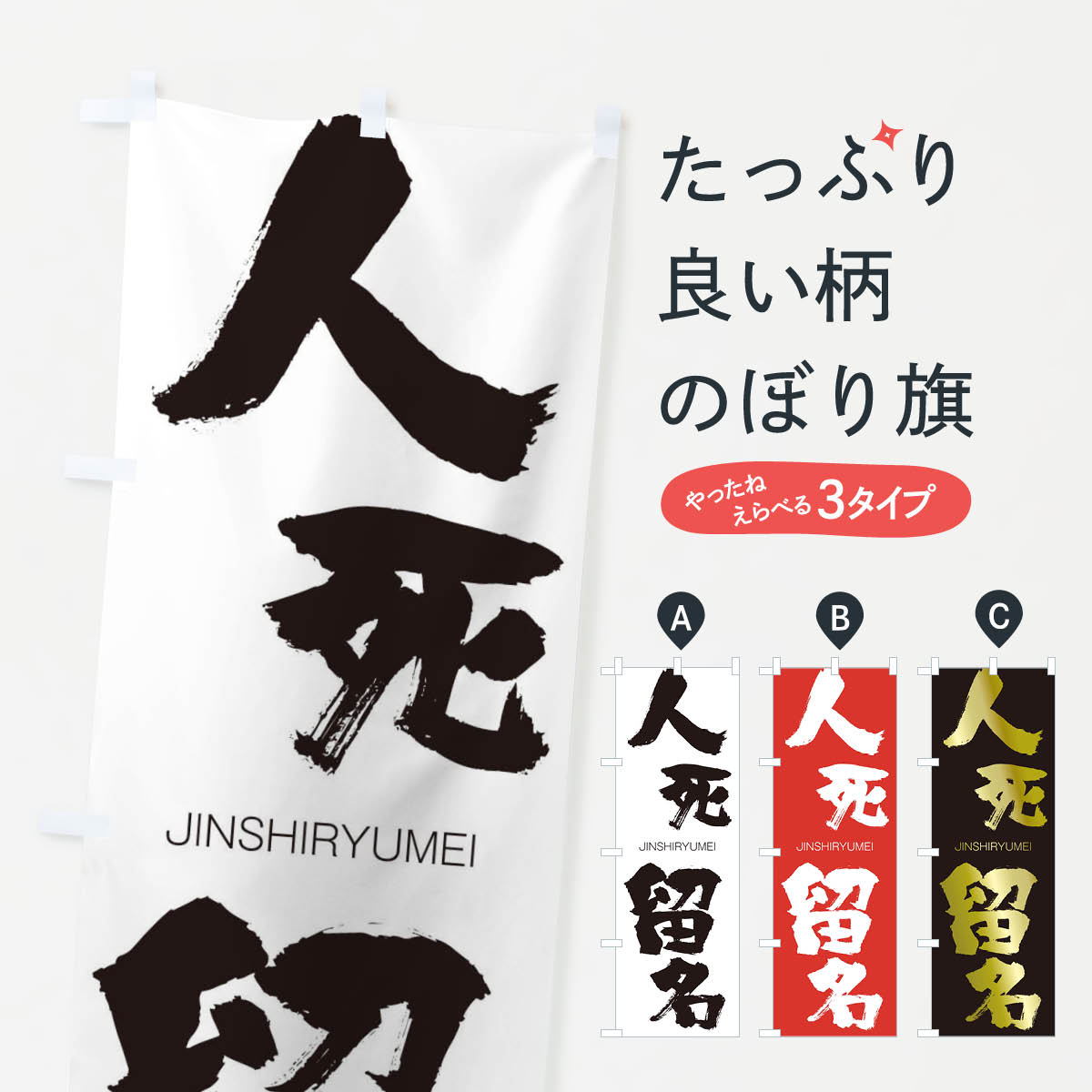 【ネコポス送料360】 のぼり旗 人死留名のぼり 2FPY じんしりゅうめい JINSHIRYUMEI 四字熟語 助演 グッズプロ 【名入れできます+1017円】