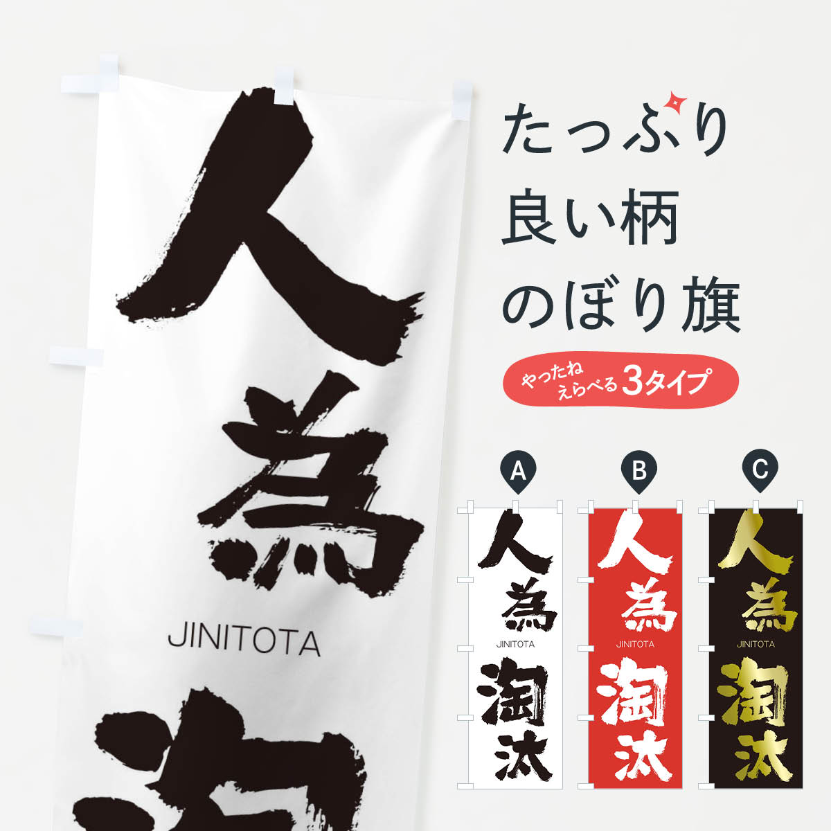 【ネコポス送料360】 のぼり旗 人為淘汰のぼり 2FP2 じんいとうた JINITOTA 四字熟語 助演 グッズプロ 【名入れできます+1017円】