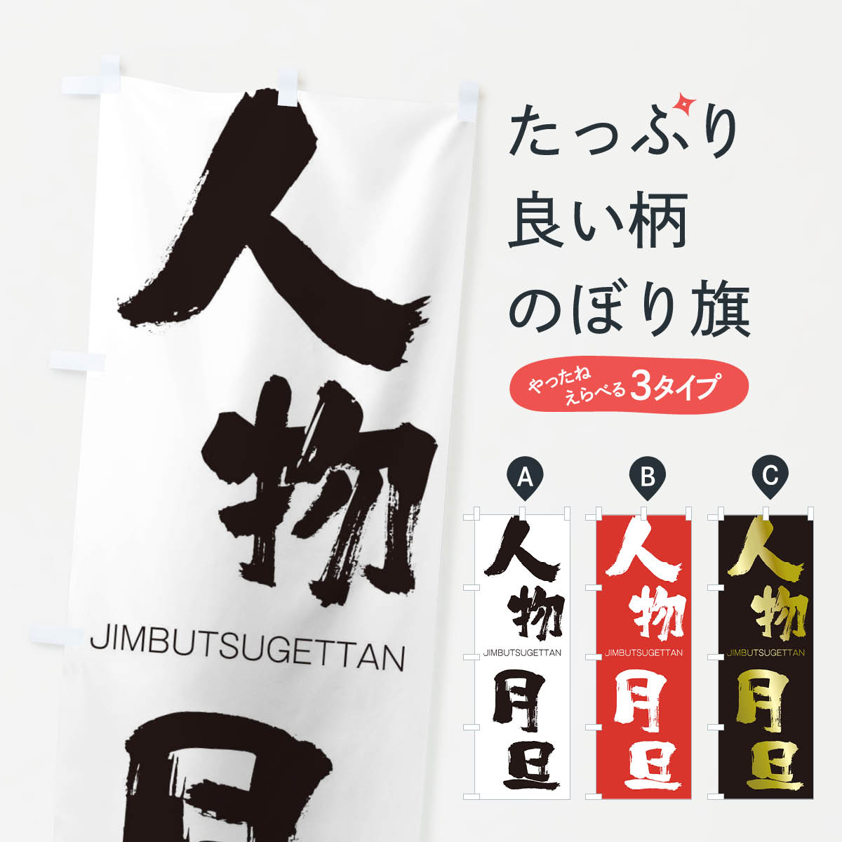 【ネコポス送料360】 のぼり旗 人物月旦のぼり 2FPE じんぶつげったん JIMBUTSUGETTAN 四字熟語 助演 グッズプロ 【名入れできます+1017円】