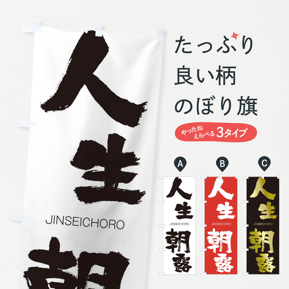 乐天商城 - 【ネコポス送料360】 のぼり旗 人生朝露のぼり 2FPX じんせいちょうろ JINSEICHORO 四字熟語 助演 グッズプロ 【名入れできます+1017円】