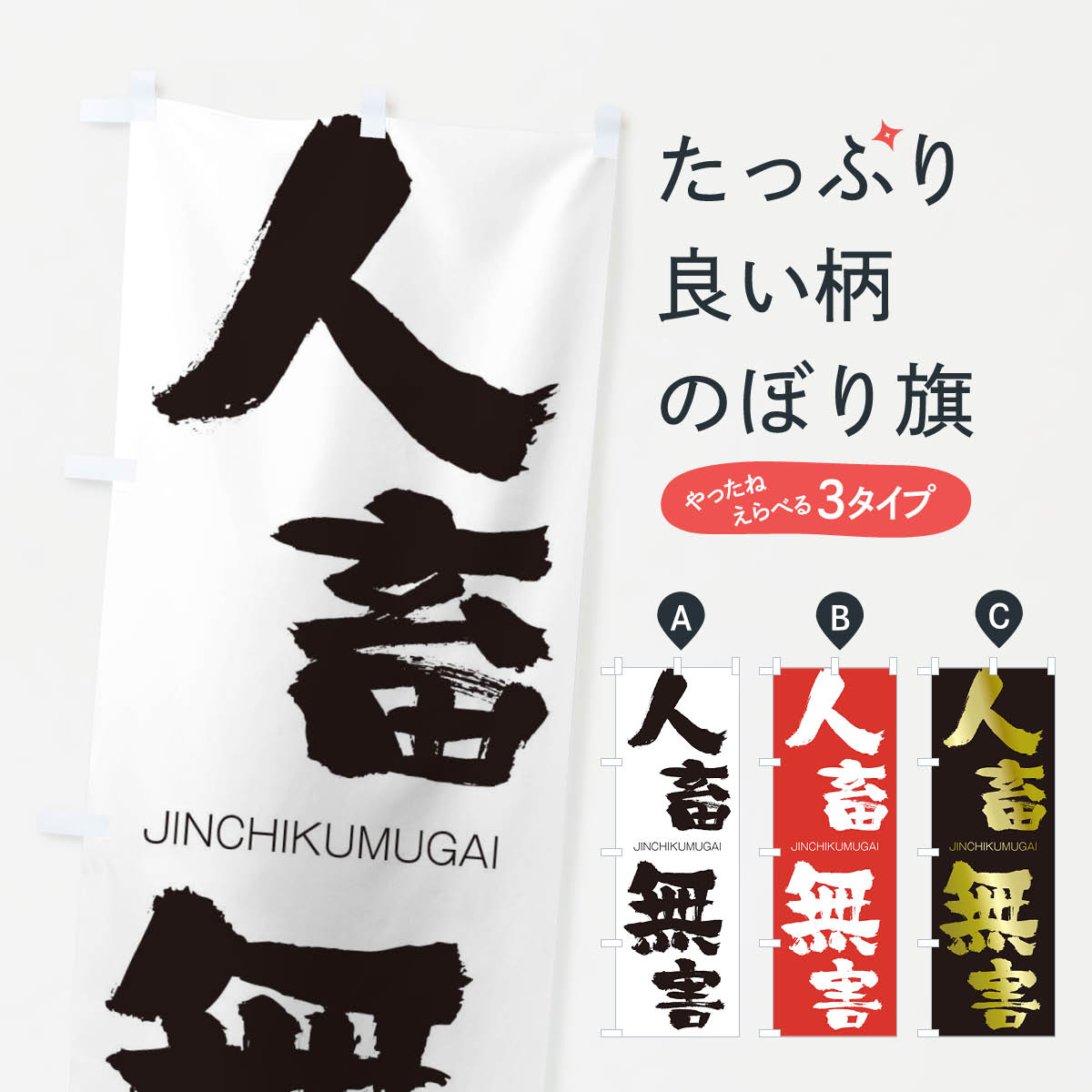 【ネコポス送料360】 のぼり旗 人畜無害のぼり 2FPA じんちくむがい JINCHIKUMUGAI 四字熟語 助演 グッズプロ 【名入れできます+1017円】