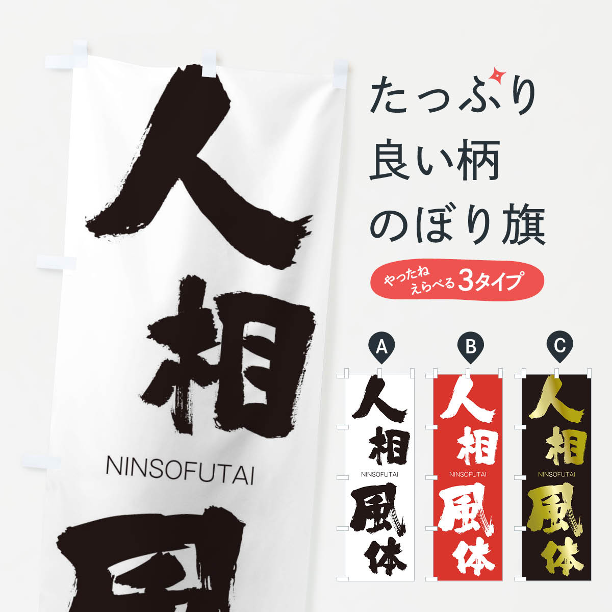 【ネコポス送料360】 のぼり旗 人相風体のぼり 2FPN にんそうふうたい NINSOFUTAI 四字熟語 助演 グッズプロ 【名入れできます+1017円】