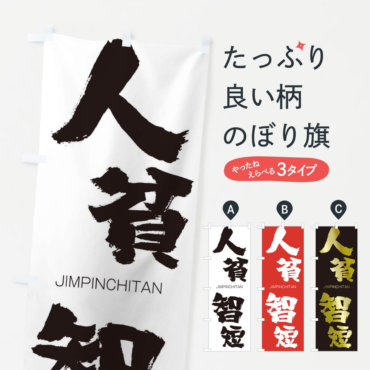 【ネコポス送料360】 のぼり旗 人貧智短のぼり 2FP5 じんぴんちたん JIMPINCHITAN 四字熟語 助演 グッズプロ 【名入れできます+1017円】