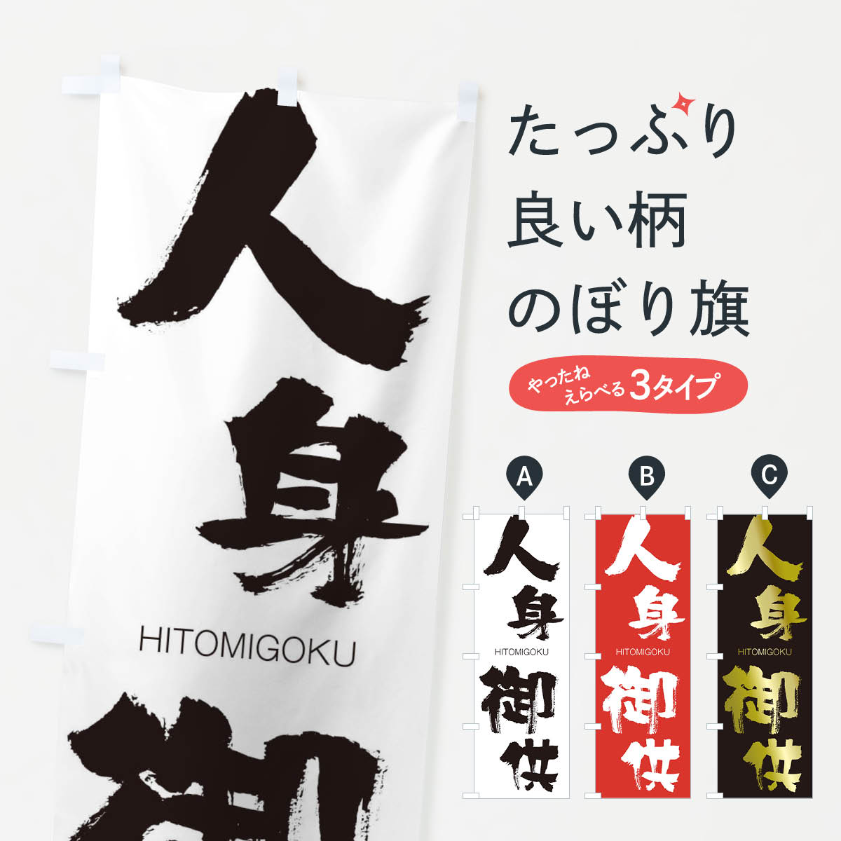 【ネコポス送料360】 のぼり旗 人身御供のぼり 2FPW ひとみごくう HITOMIGOKU 四字熟語 助演 グッズプロ 【名入れできます+1017円】