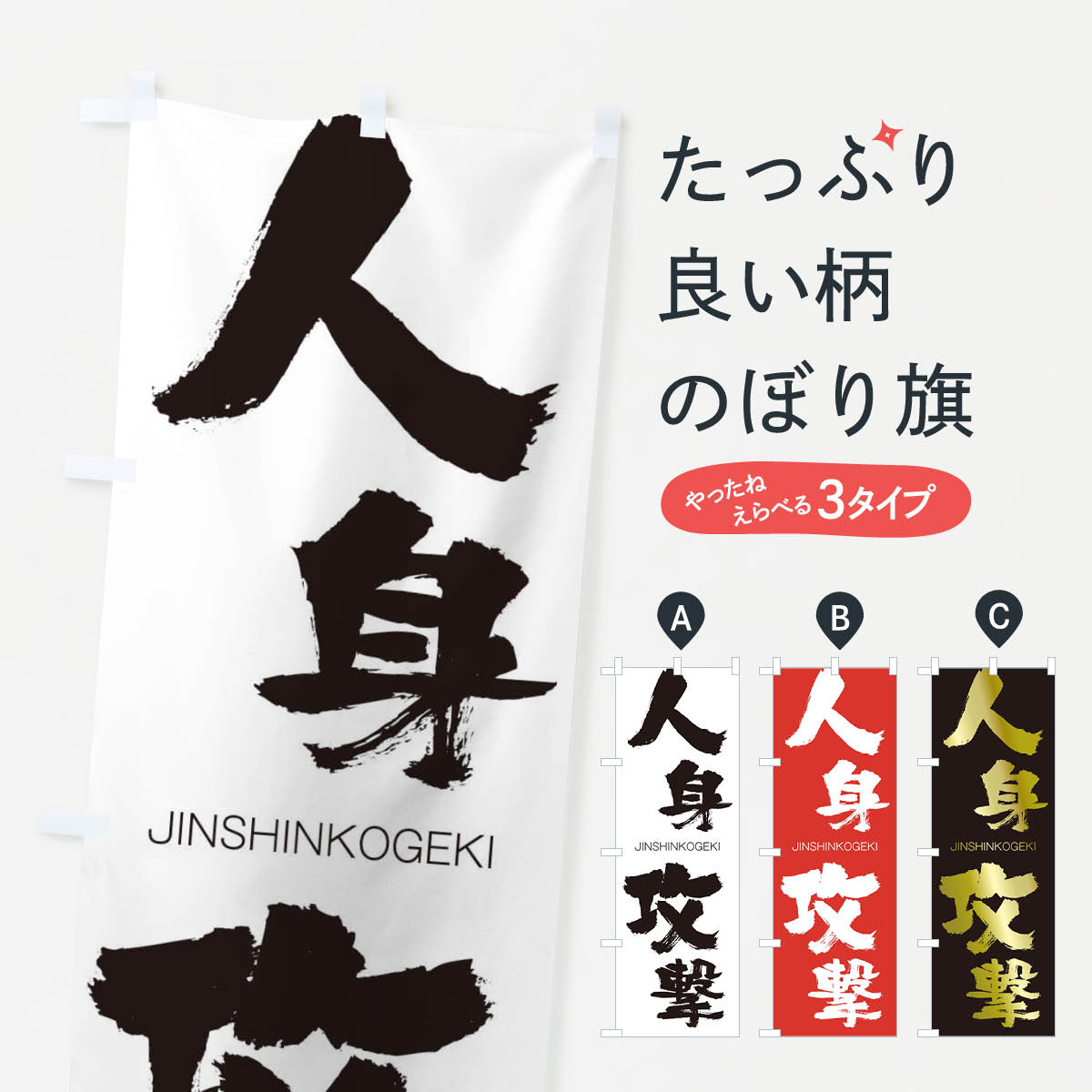 【ネコポス送料360】 のぼり旗 人身攻撃のぼり 2FP6 じんしんこうげき JINSHINKOGEKI 四字熟語 助演 グッズプロ グッズプロ