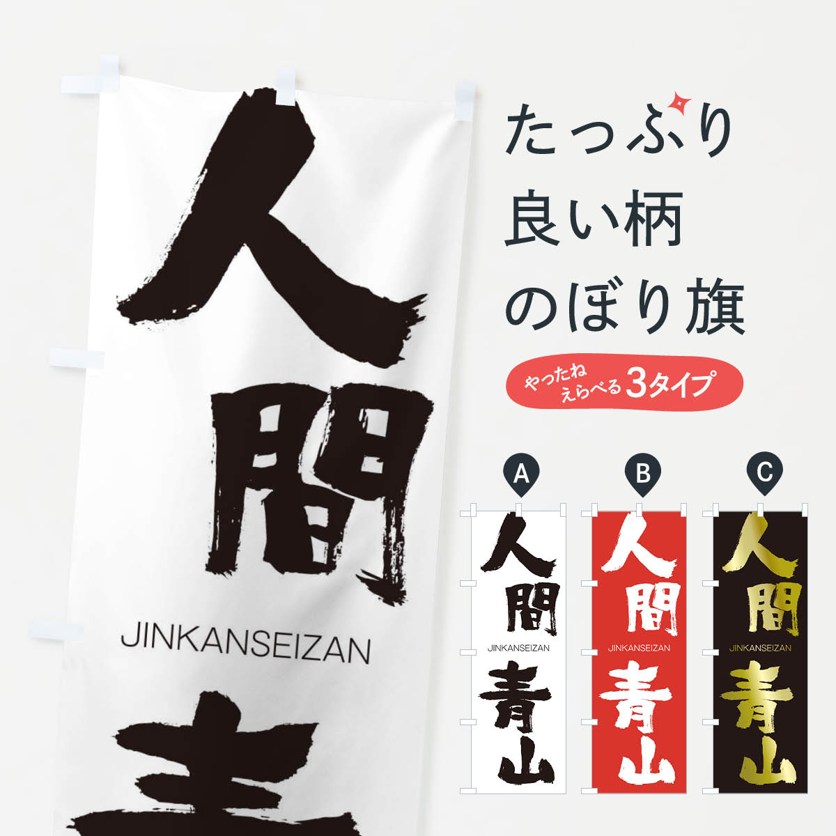  のぼり旗 人間青山のぼり 2FPJ じんかんせいざん JINKANSEIZAN 四字熟語 助演 グッズプロ 