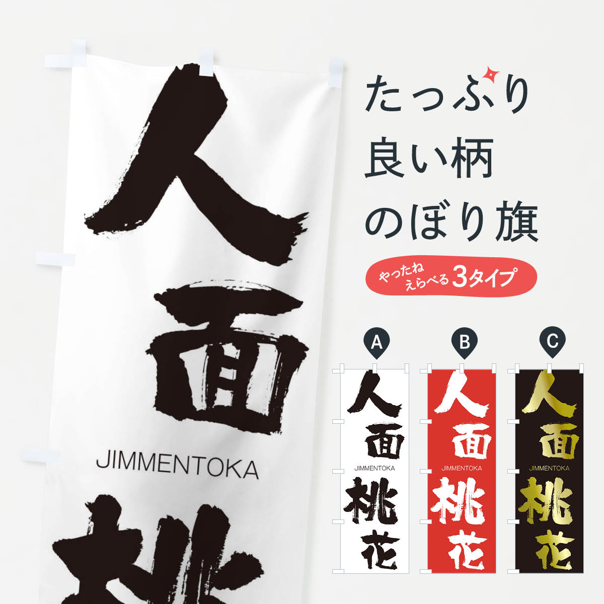 【ネコポス送料360】 のぼり旗 人面桃花のぼり 2FPC じんめんとうか JIMMENTOKA 四字熟語 助演 グッズプロ 【名入れできます+1017円】