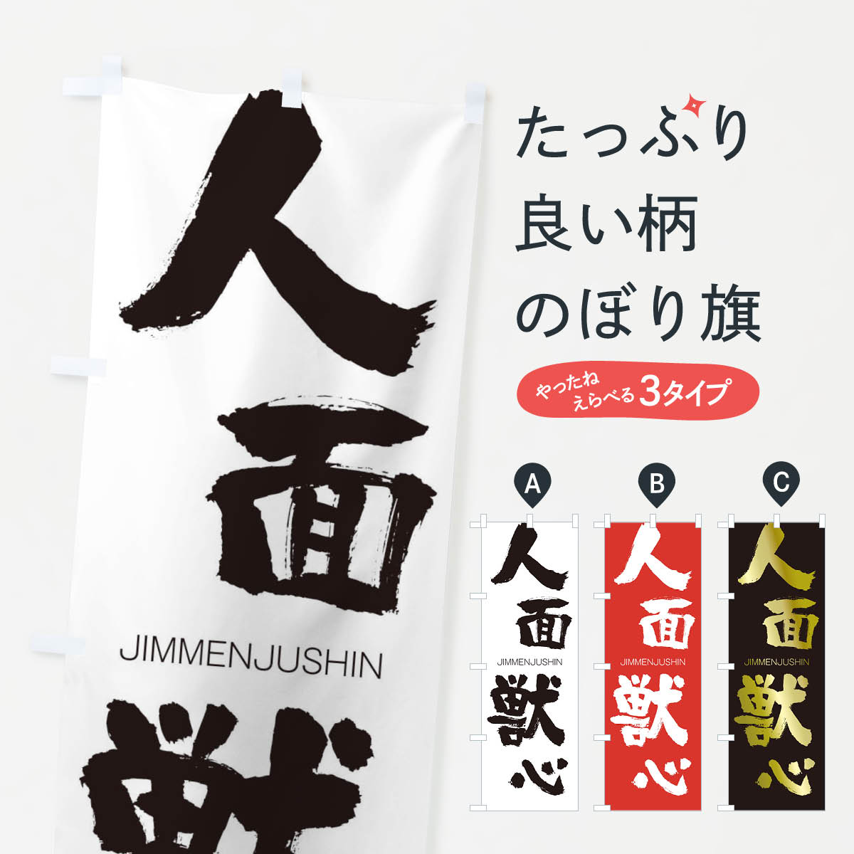 【ネコポス送料360】 のぼり旗 人面獣心のぼり 2FP8 じんめんじゅうしん JIMMENJUSHIN 四字熟語 助演 グッズプロ