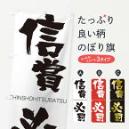 【ネコポス送料360】 のぼり旗 信賞必罰のぼり 2FRK しんしょうひつばつ SHINSHOHITSUBATSU 四字熟語 助演 グッズプロ