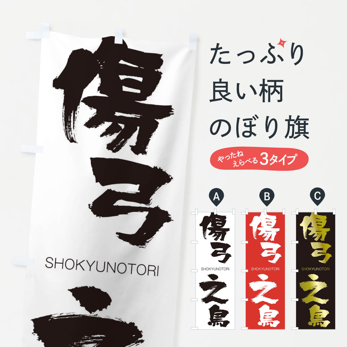 【ネコポス送料360】 のぼり旗 傷弓之鳥のぼり 2FR1 しょうきゅうのとり SHOKYUNOTORI 四字熟語 助演 グッズプロ 【名入れできます+1017円】