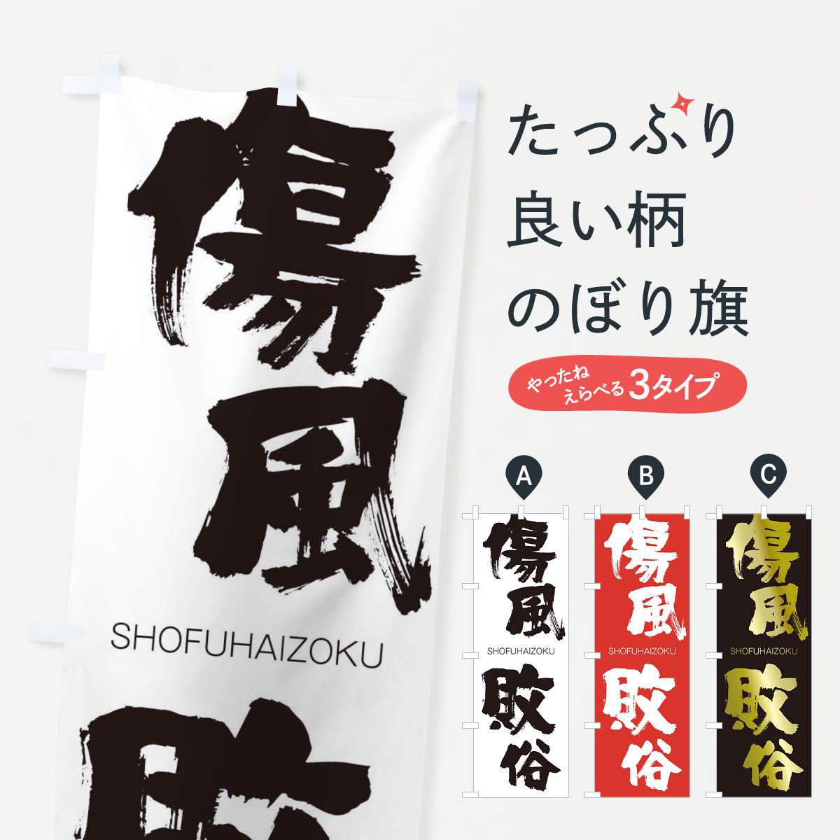 【ネコポス送料360】 のぼり旗 傷風敗俗のぼり 2FRT しょうふうはいぞく SHOFUHAIZOKU 四字熟語 助演 グッズプロ 【名入れできます+1017円】