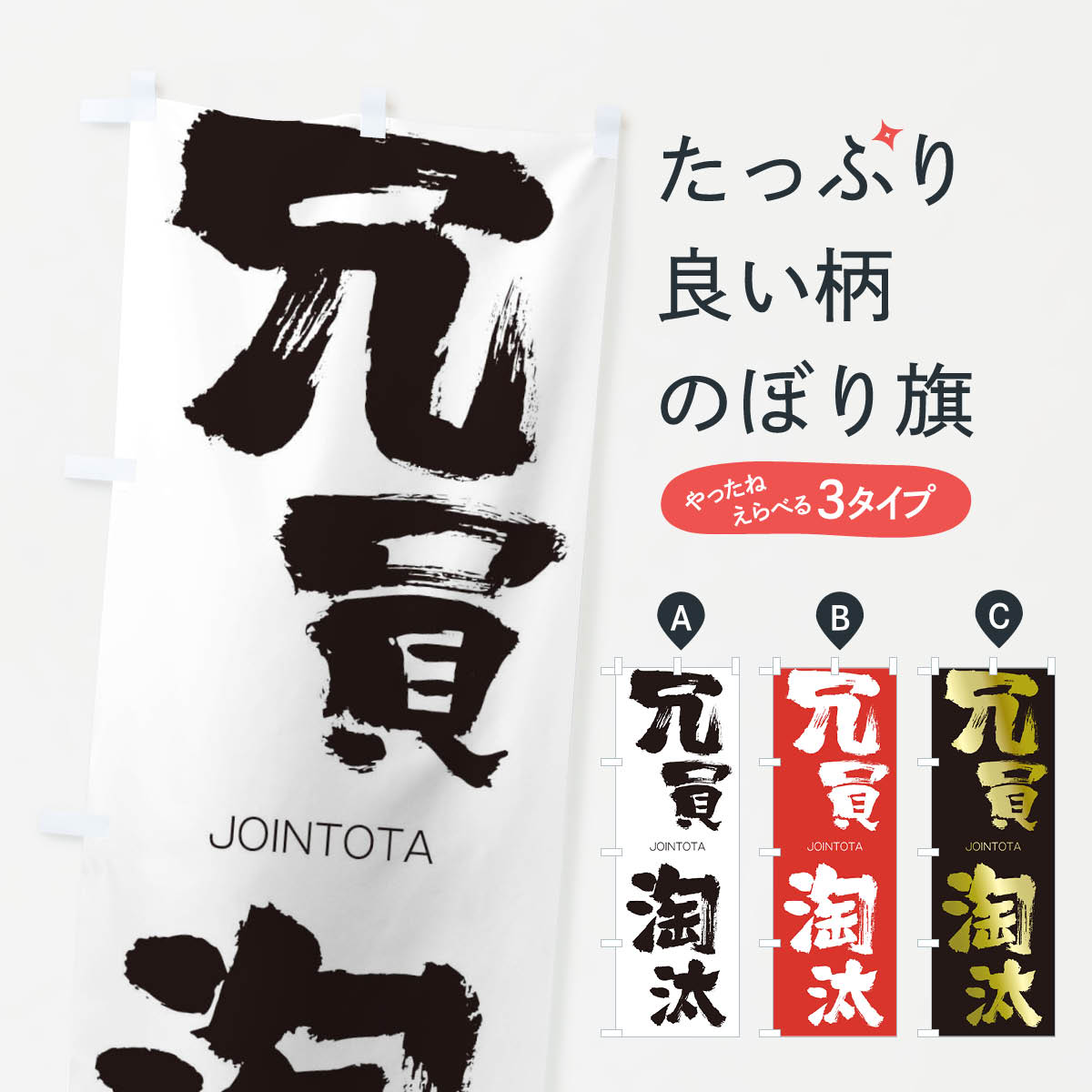 【ネコポス送料360】 のぼり旗 冗員淘汰のぼり 2FRY じょういんとうた JOINTOTA 四字熟語 助演 グッズプロ 【名入れできます+1017円】