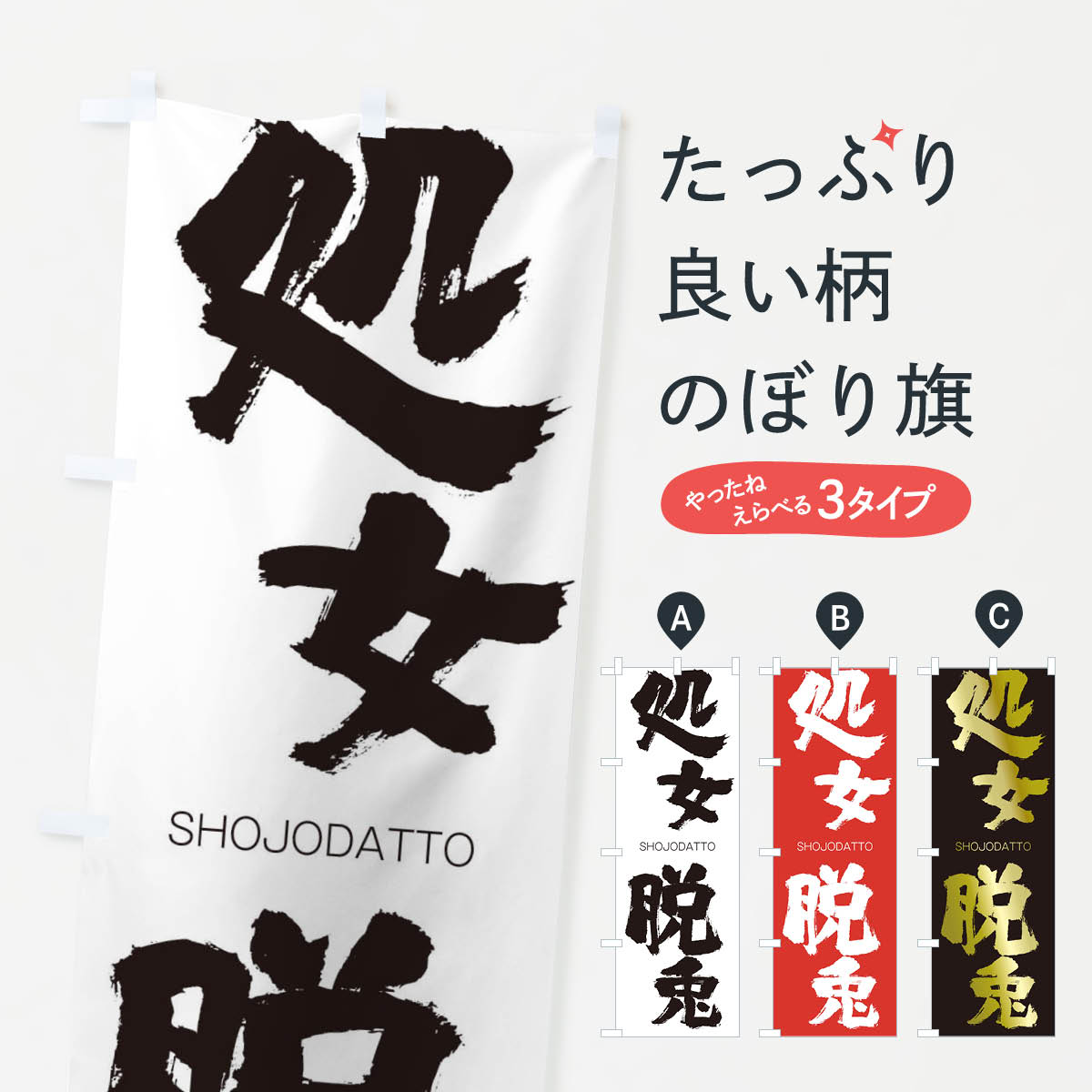 【ネコポス送料360】 のぼり旗 処女脱兎のぼり 2FRE しょじょだっと SHOJODATTO 四字熟語 助演 グッズプロ 【名入れできます+1017円】