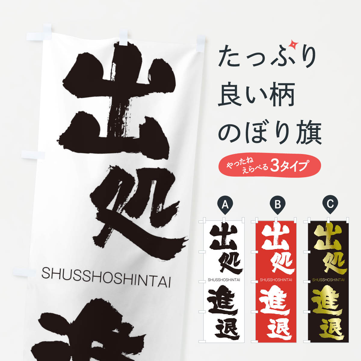 【ネコポス送料360】 のぼり旗 出処進退のぼり 2FRF しゅっしょしんたい SHUSSHOSHINTAI 四字熟語 助演 グッズプロ 【名入れできます+1017円】