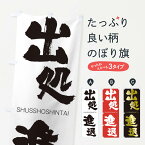 【ネコポス送料360】 のぼり旗 出処進退のぼり 2FRF しゅっしょしんたい SHUSSHOSHINTAI 四字熟語 助演 グッズプロ