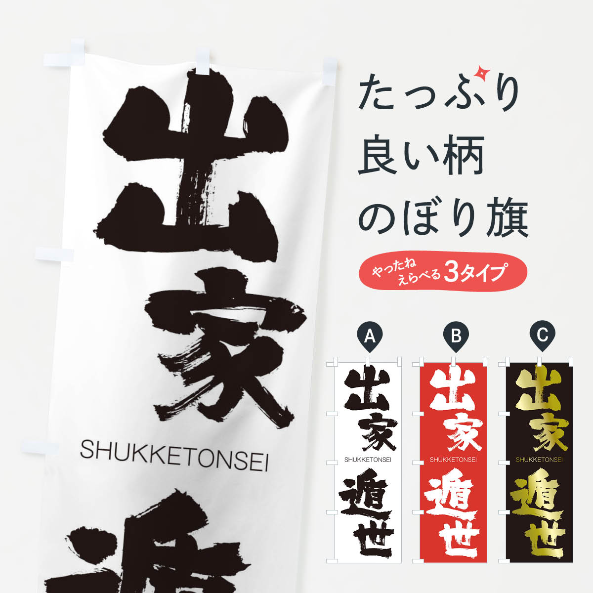 【ネコポス送料360】 のぼり旗 出家遁世のぼり 2FRG しゅっけとんせい SHUKKETONSEI 四字熟語 助演 グッズプロ 【名入れできます+1017円】
