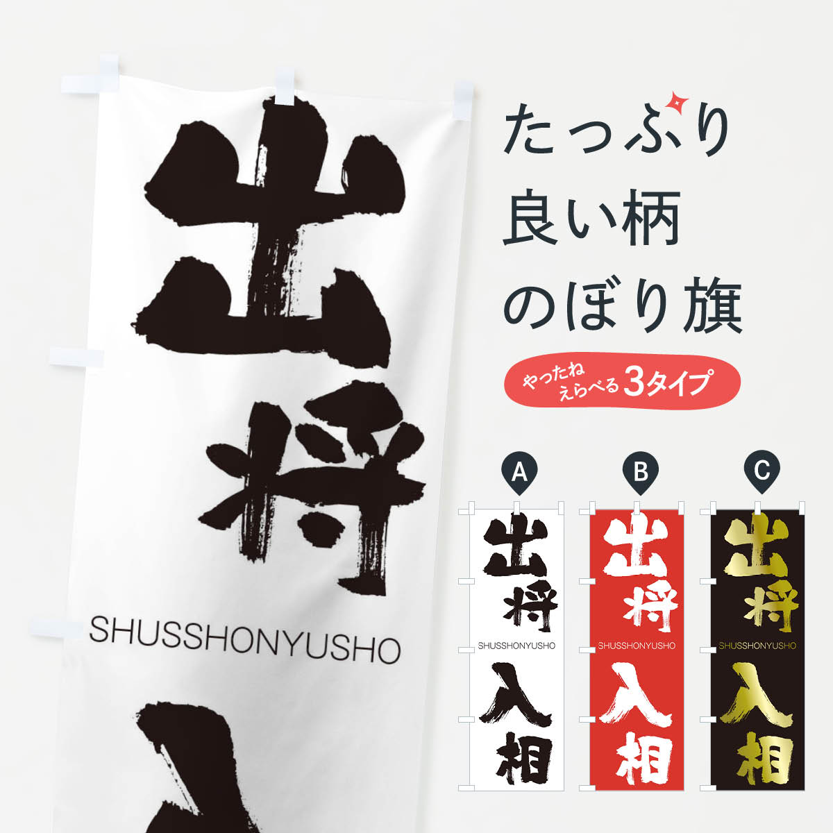 【ネコポス送料360】 のぼり旗 出将入相のぼり 2FRA しゅっしょうにゅうしょう SHUSSHONYUSHO 四字熟語 助演 グッズプロ 【名入れできます+1017円】