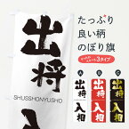 【ネコポス送料360】 のぼり旗 出将入相のぼり 2FRA しゅっしょうにゅうしょう SHUSSHONYUSHO 四字熟語 助演 グッズプロ