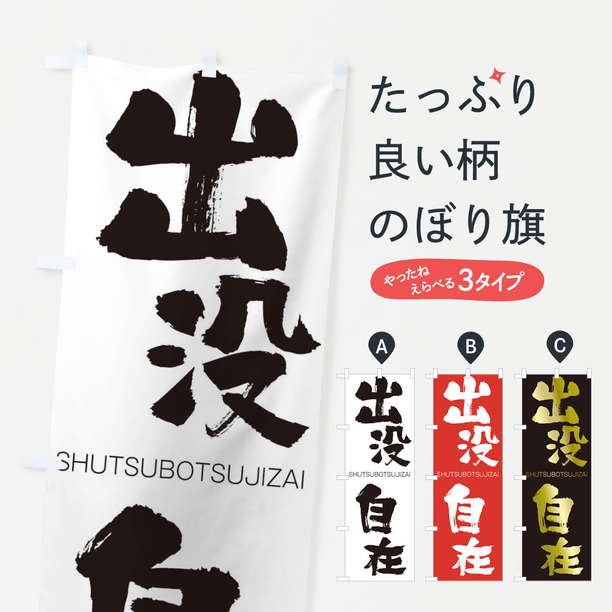 【ネコポス送料360】 のぼり旗 出没自在のぼり 2FRN しゅつぼつじざい SHUTSUBOTSUJIZAI 四字熟語 助演 グッズプロ 【名入れできます+1017円】