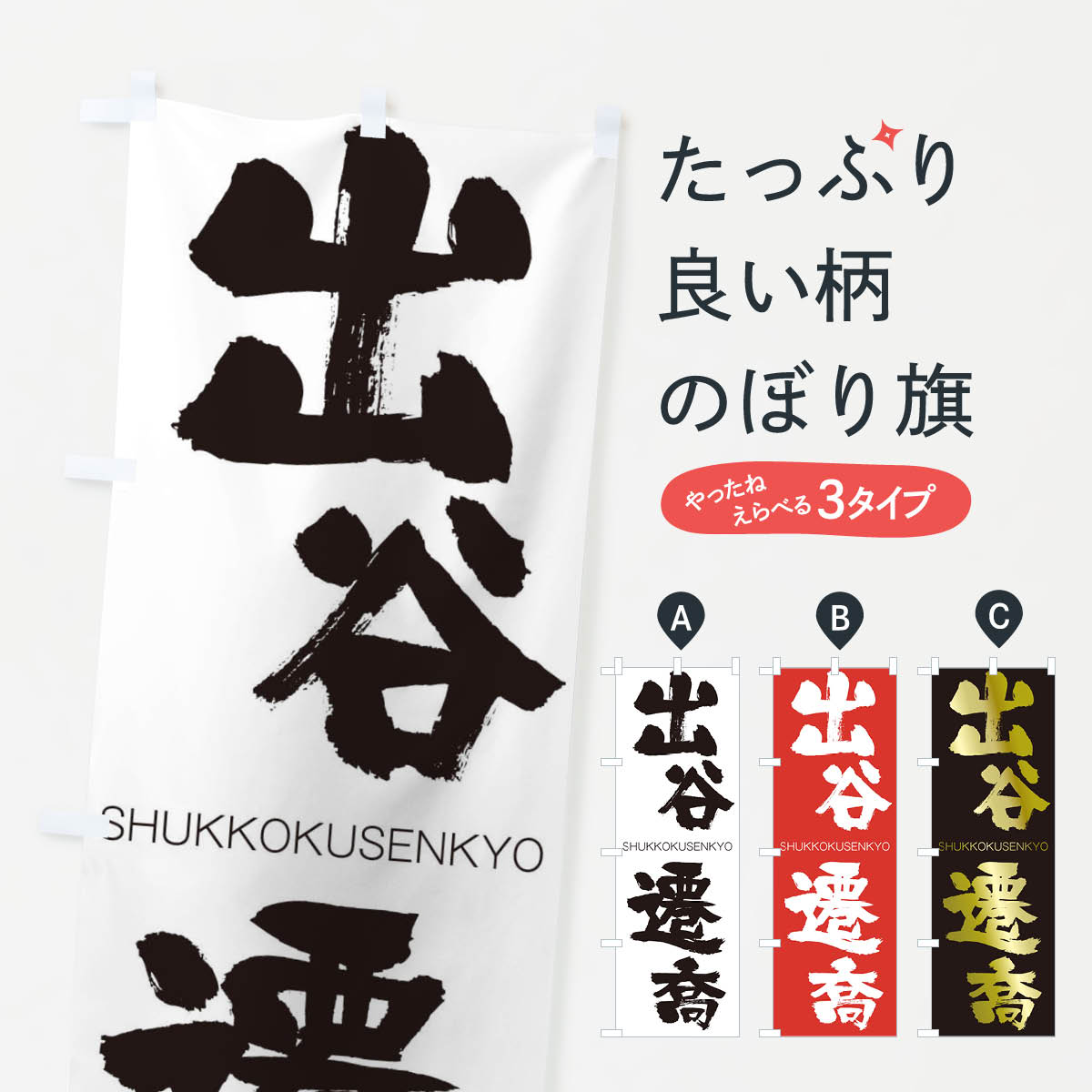 【ネコポス送料360】 のぼり旗 出谷遷喬のぼり 2FRW しゅっこくせんきょう SHUKKOKUSENKYO 四字熟語 助演 グッズプロ 【名入れできます+1017円】