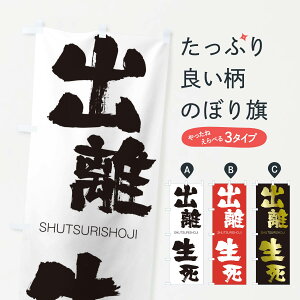 【ネコポス送料360】 のぼり旗 出離生死のぼり 2FR6 しゅつりしょうじ SHUTSURISHOJI 四字熟語 助演 グッズプロ