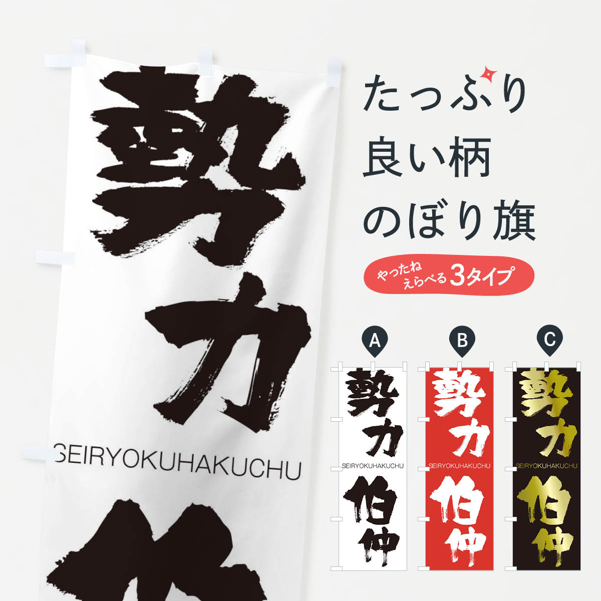 【ネコポス送料360】 のぼり旗 勢力伯仲のぼり 2FRR せいりょくはくちゅう SEIRYOKUHAKUCHU 四字熟語 助演 グッズプロ 【名入れできます+1017円】
