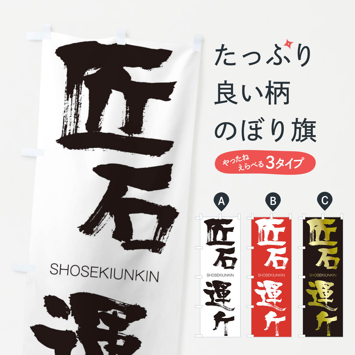 【ネコポス送料360】 のぼり旗 匠石運斤のぼり 2FRS しょうせきうんきん SHOSEKIUNKIN 四字熟語 助演 グッズプロ 【名入れできます+1017円】