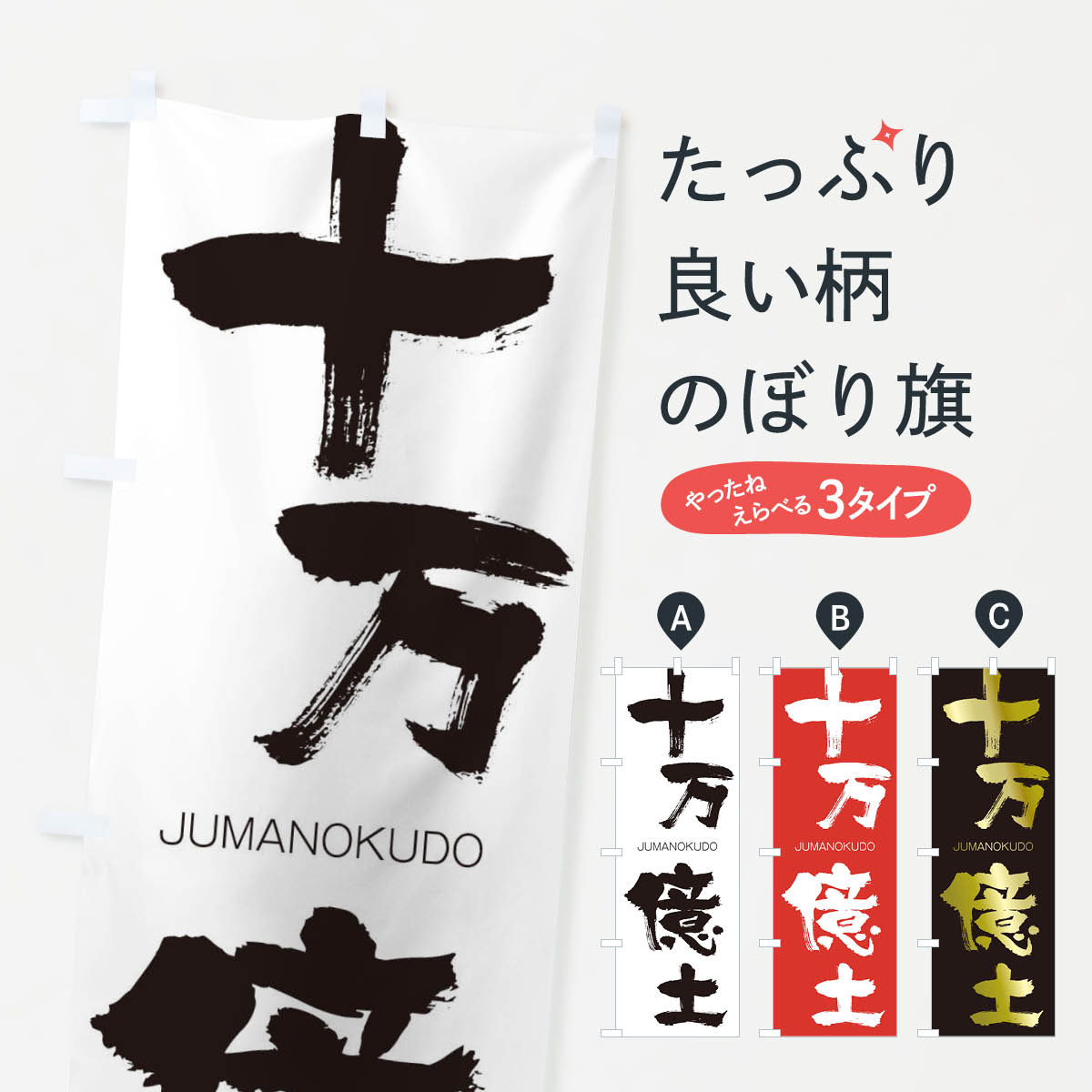 【ネコポス送料360】 のぼり旗 十万億土のぼり 2FRU じゅうまんおくど JUMANOKUDO 四字熟語 助演 グッズプロ 【名入れできます+1017円】