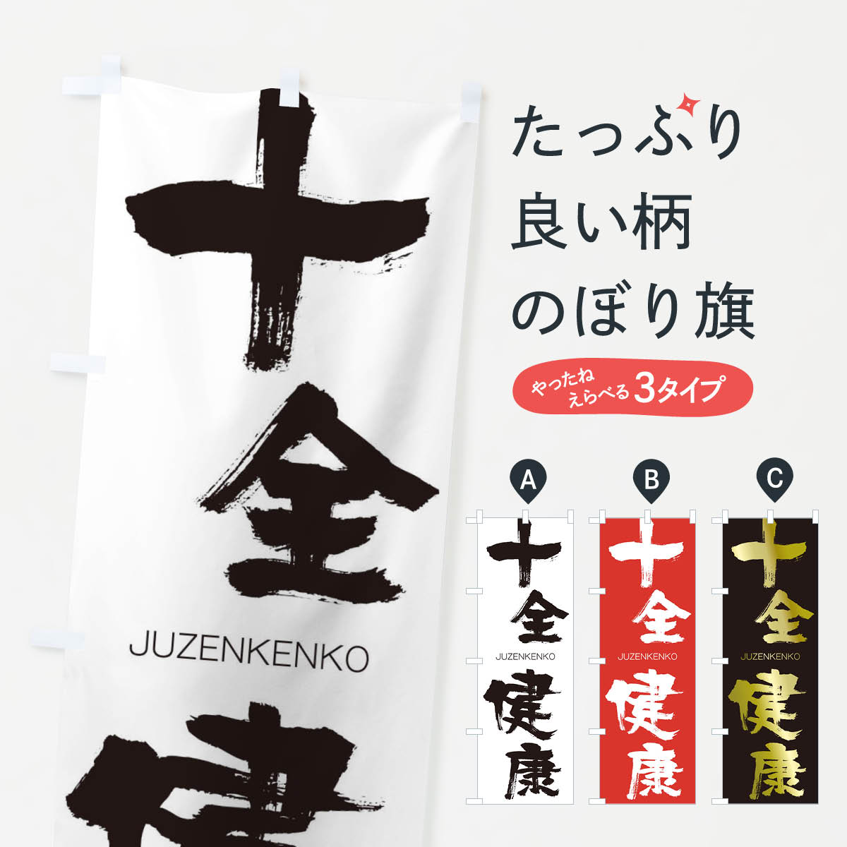 【ネコポス送料360】 のぼり旗 十全健康のぼり 2FSK じゅうぜんけんこう JUZENKENKO 四字熟語 助演 グッズプロ 【名入れできます+1017円】
