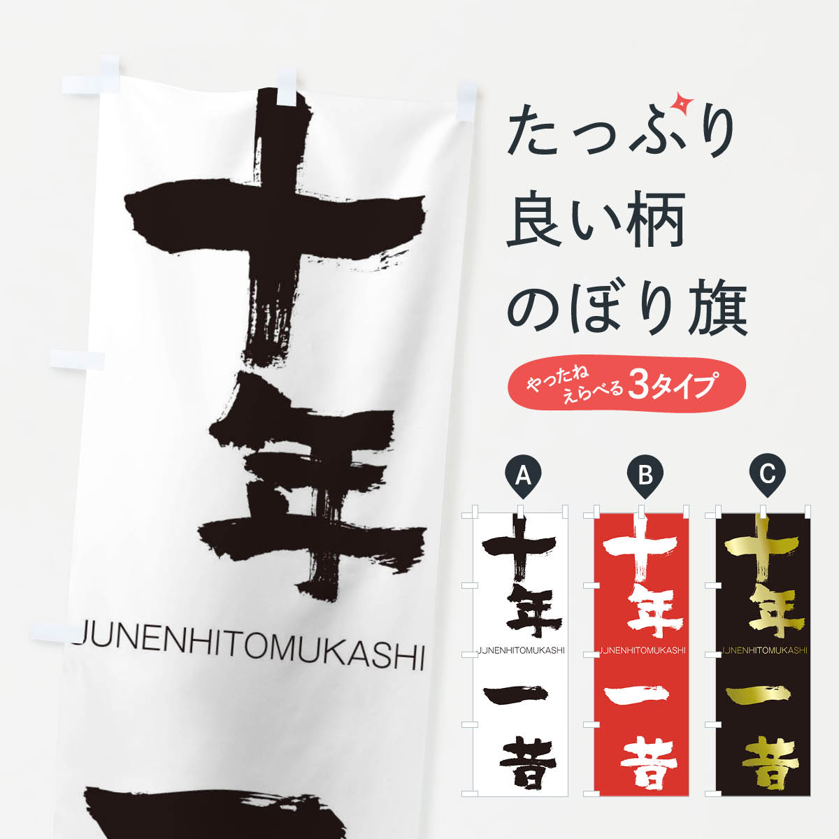 【ネコポス送料360】 のぼり旗 十年一昔のぼり 2FSY じゅうねんひとむかし JUNENHITOMUKASHI 四字熟語 助演 グッズプロ 【名入れできます+1017円】