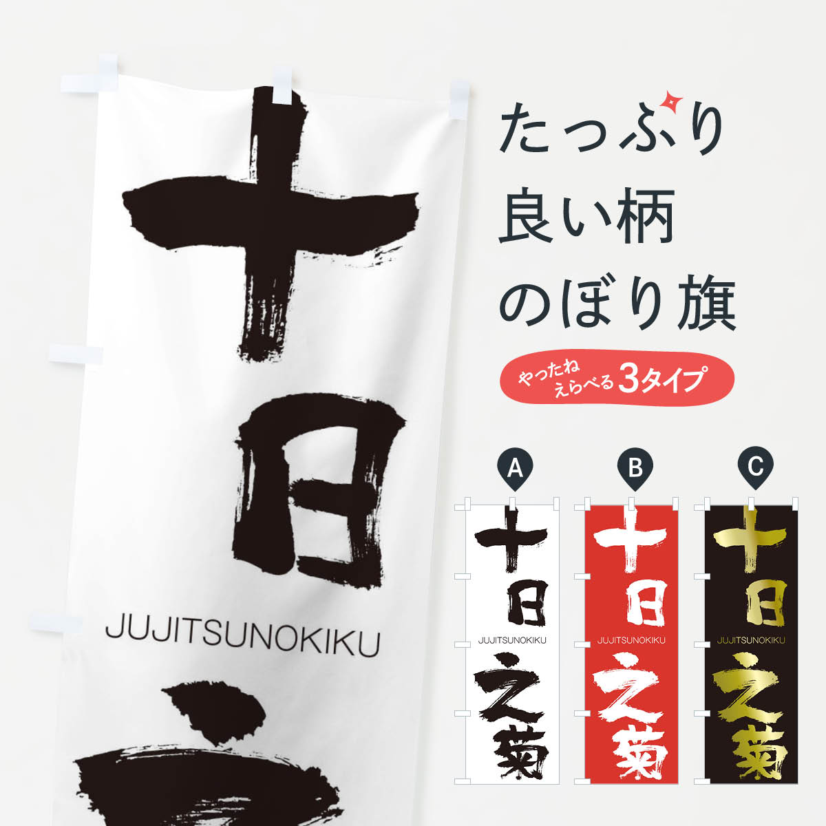 【ネコポス送料360】 のぼり旗 十日之菊のぼり 2FSE じゅうじつのきく JUJITSUNOKIKU 四字熟語 助演 グッズプロ 【名入れできます+1017円】