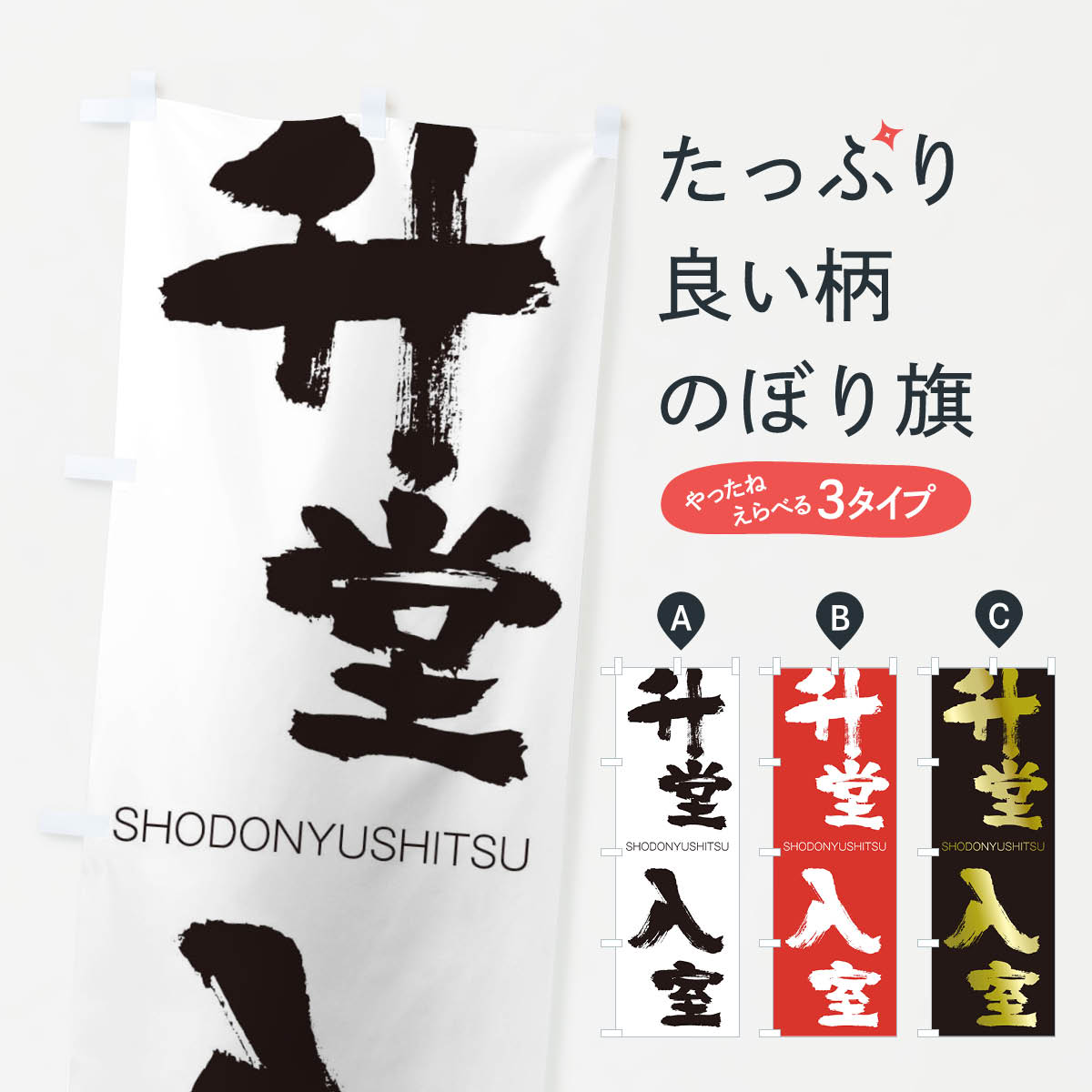【ネコポス送料360】 のぼり旗 升堂入室のぼり 2FSX しょうどうにゅうしつ SHODONYUSHITSU 四字熟語 助演 グッズプロ 【名入れできます+1017円】
