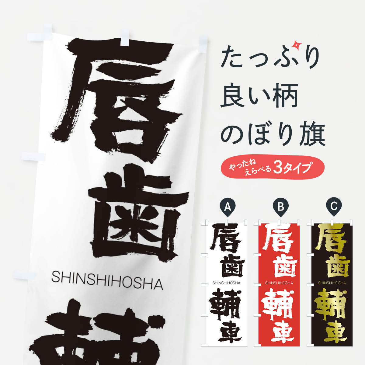 【ネコポス送料360】 のぼり旗 唇歯輔車のぼり 2FS5 しんしほしゃ SHINSHIHOSHA 四字熟語 助演 グッズプロ 【名入れできます+1017円】